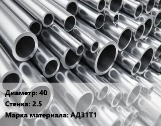 Труба алюминиевая 40 s=2.5 Марка: АД31Т1